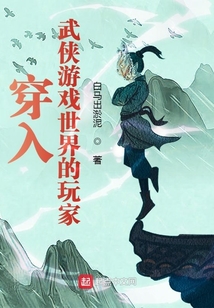 穿越在武侠世界