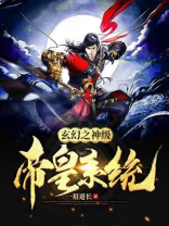 玄幻之神级帝皇系统苏寒免费