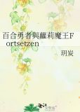 魔王与勇者的百合物语