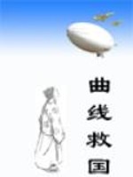 曲线救国做编剧现代文阅读答案