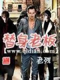 替身老板好看吗