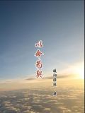 以命相拼下一句是什么