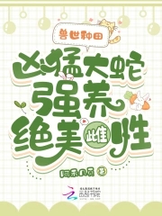 兽世蛇夫小说