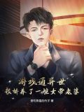 我的游戏通异界