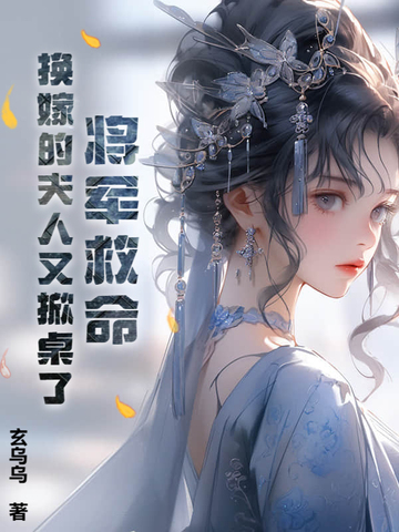 将军救命!换嫁的夫人又掀桌了小说