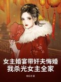 女主婚礼被抛弃后与男主结婚的小说