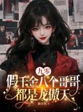 九零:假千金八个哥哥都是龙傲天小说