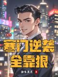 重生寒门逆袭爽文