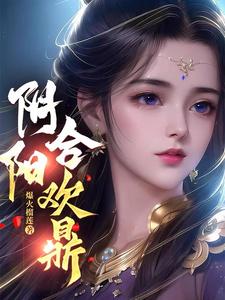 阴阳合欢鼎小说