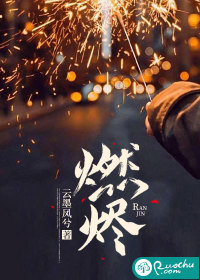燃烬八月