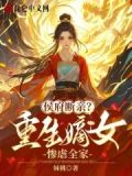 侯府断亲?重生嫡女惨虐全家小说