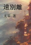 远别离李白拼音版