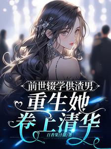 女主前世学渣,重生到学生时代做学霸