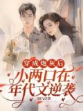 穿成年代里的小炮灰