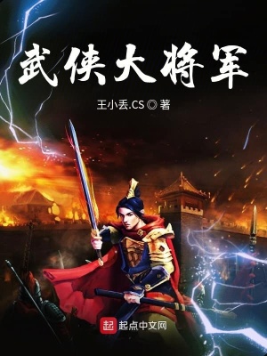 玄幻武侠大将军