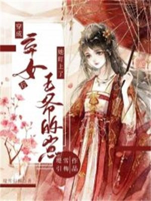 第一章穿成弃妃是什么小说