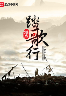 踏火行歌剧情
