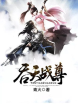 吞天战尊TXT