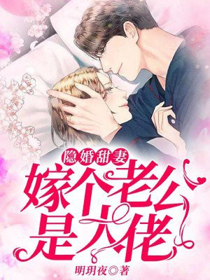 隐婚甜妻,嫁个老公是大佬