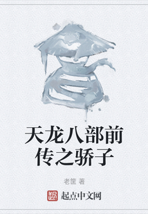 天龙八部前传之骄子