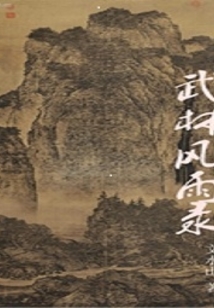 武林风雨录刀狂