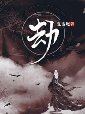 劫歌曲