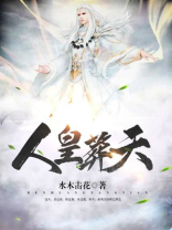 人皇葬天百度百科