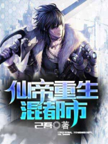 仙帝重生混都市下载
