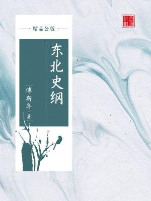 东北史纲(精品公版)