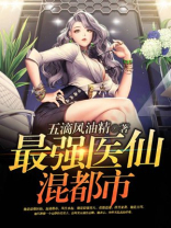最强医仙混都市女主角有几个