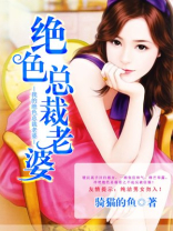 我的绝色总裁老婆 女主