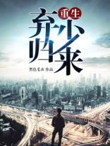 重生弃少归来有声小说