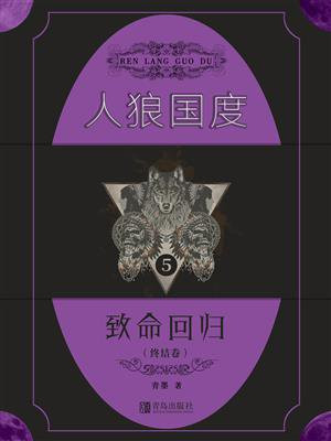 人狼国度 5：致命回归