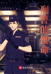刑警的使命电视剧简介