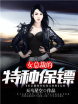 女总裁的特种保安TXT下载
