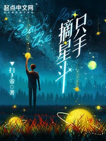 只手摘星斗
