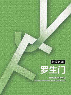 罗生门哪个翻译