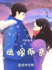 远嫁而来 和晓