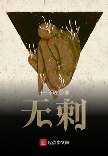 无刺