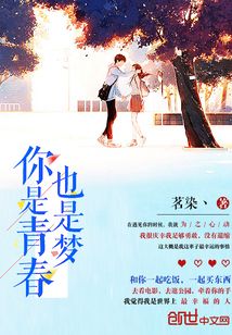 你是青春也是梦
