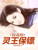 校花的灵王保镖第二部叫什么