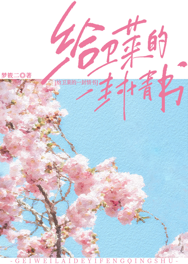 给卫莱的一封情书小说免费阅读
