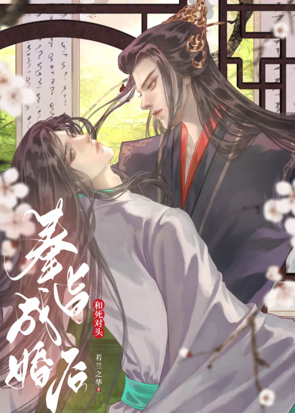 和死对头奉旨成婚后 小说