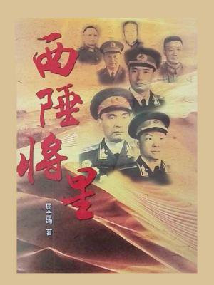 西陲将星介绍哪几个将军是谁