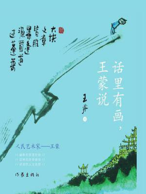 话里有画,王蒙说