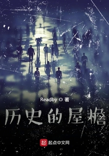 历史的屋檐作者