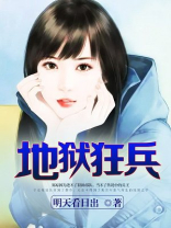 地狱狂兵 小说