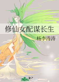 修仙女配谋长生鱼采薇