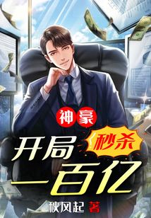 神豪：开局秒杀一百亿