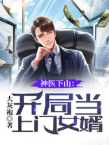 神医下山:开局当上门女婿 第123章